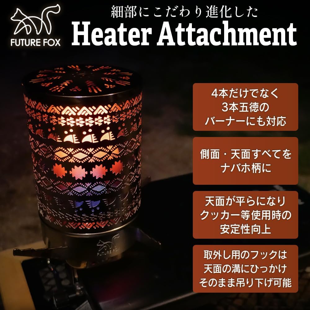 最新型キャンプストーブ用ヒーターアタッチメント  - FUTUREFOX