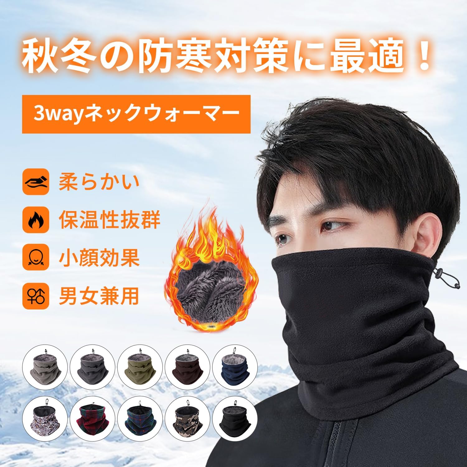 冬用バイクネックウォーマー - 裏起毛・防風・調節コード付き・3way使用・男女兼用・10色展開
