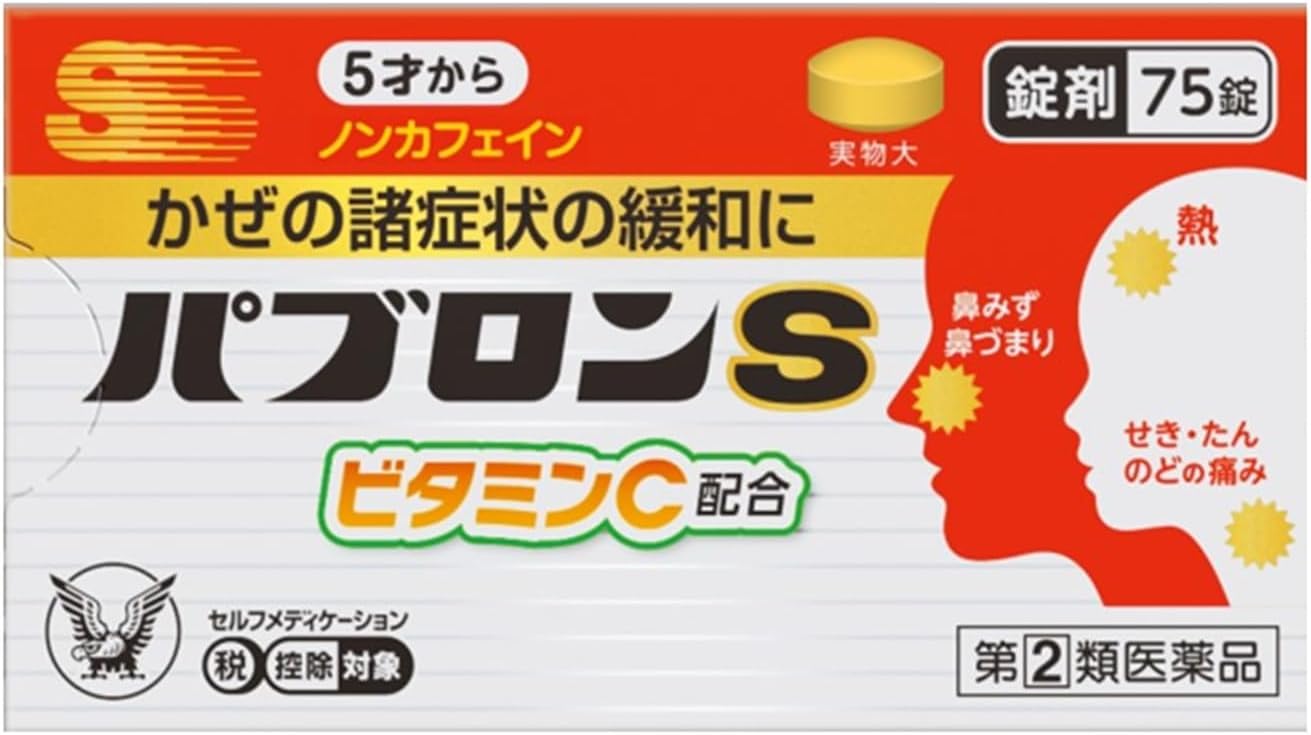 パブロンS錠 75錠【指定第2類医薬品】