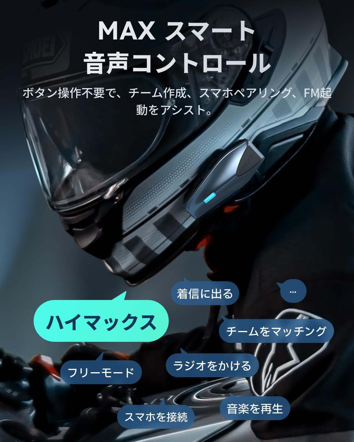 バイク用インカム S1 8人同時メッシュ通信対応 Bluetooth 5.4 日本語音声認識 IPX7防水