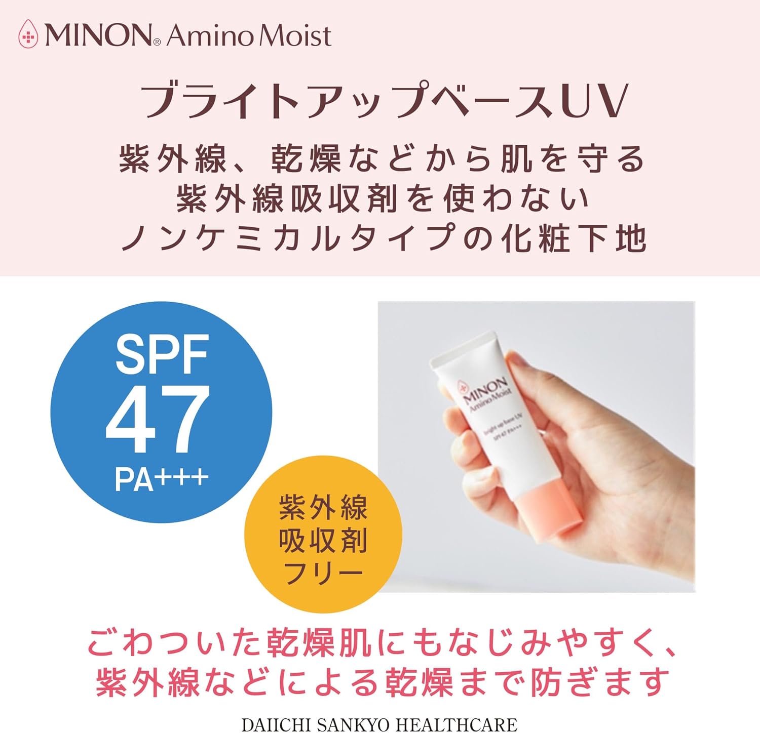 敏感肌・乾燥肌用ミノン アミノモイスト ブライトアップUV化粧下地 25g