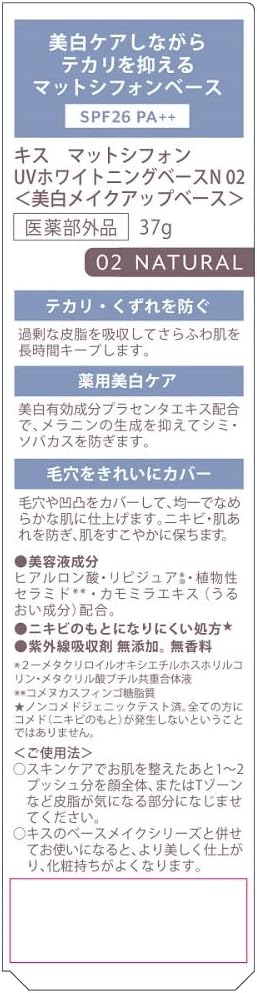 キス マットシフォンUVホワイトニングベースN 02 ナチュラル 37g SPF26 PA++