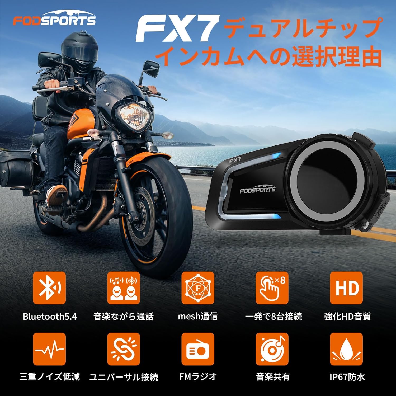 バイク用インカム FX7 メッシュ型デュアルチップ 音楽通話可能 2-8人同時接続 IP67防水 ノイズキャンセル機能 日本語音声案内
