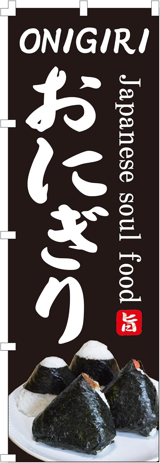 集客用のぼり旗「おにぎり ONIGIRI」(W600×H1800)