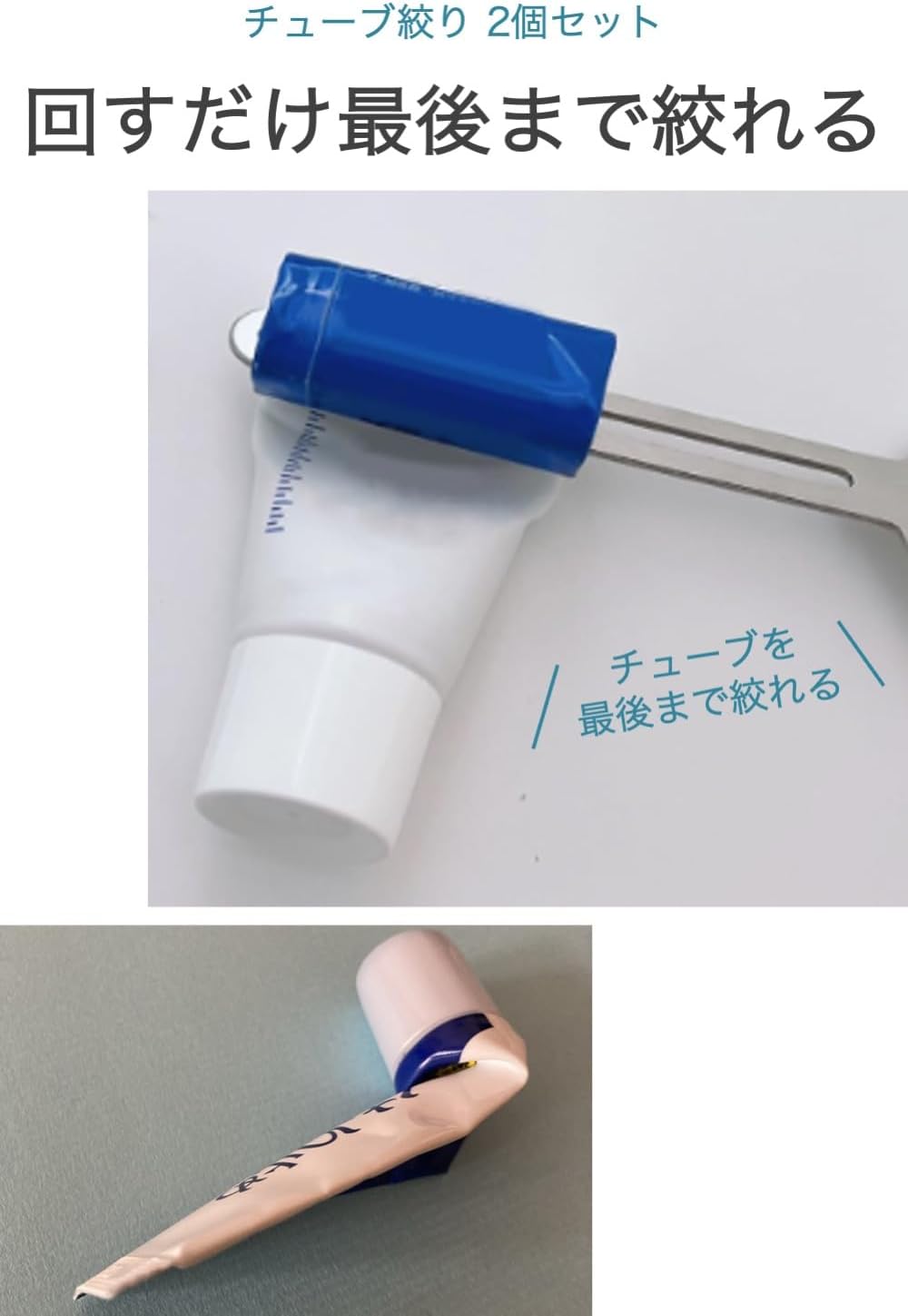 チューブ絞り ステンレス製 2個セット - 歯磨き粉・クリーム用 無駄なく最後まで絞り出し