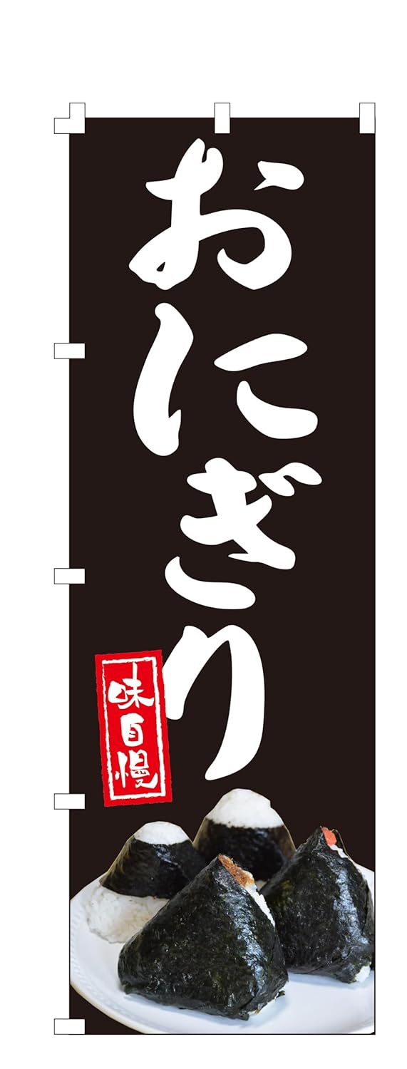 のぼり旗 おにぎり (W600×H1800) 集客用