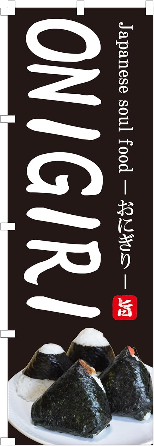 おにぎりのぼり旗（W600×H1800）集客用【コスパ優秀】