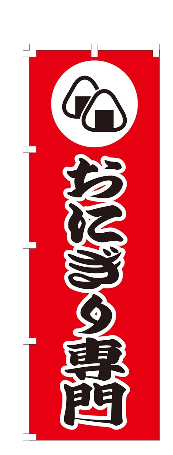 のぼり旗 おにぎり専門 W600×H1800 集客用