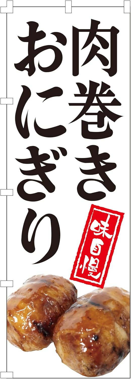 肉巻きおにぎり のぼり旗 (W600×H1800) 集客用【NO.2028】