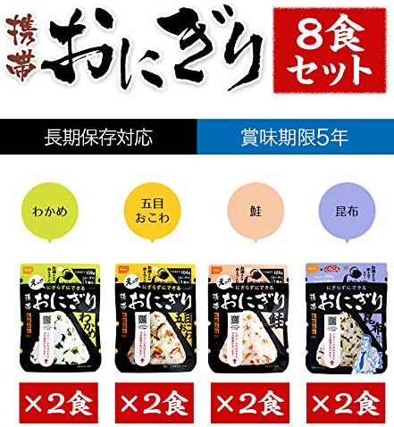 尾西食品 携帯おにぎりセット（わかめ・鮭・五目おこわ・昆布 各2食）8食入り