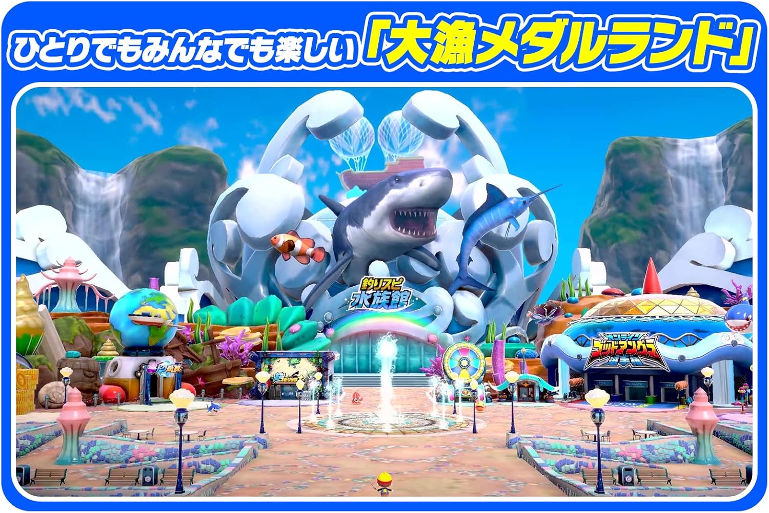釣って遊べる水族館 - Nintendo Switchゲーム