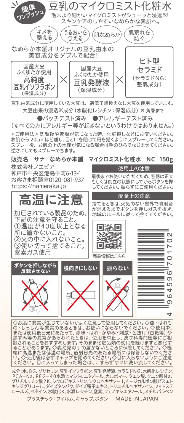 豆乳イソフラボン配合 マイクロミスト化粧水 150g 〜保湿〜