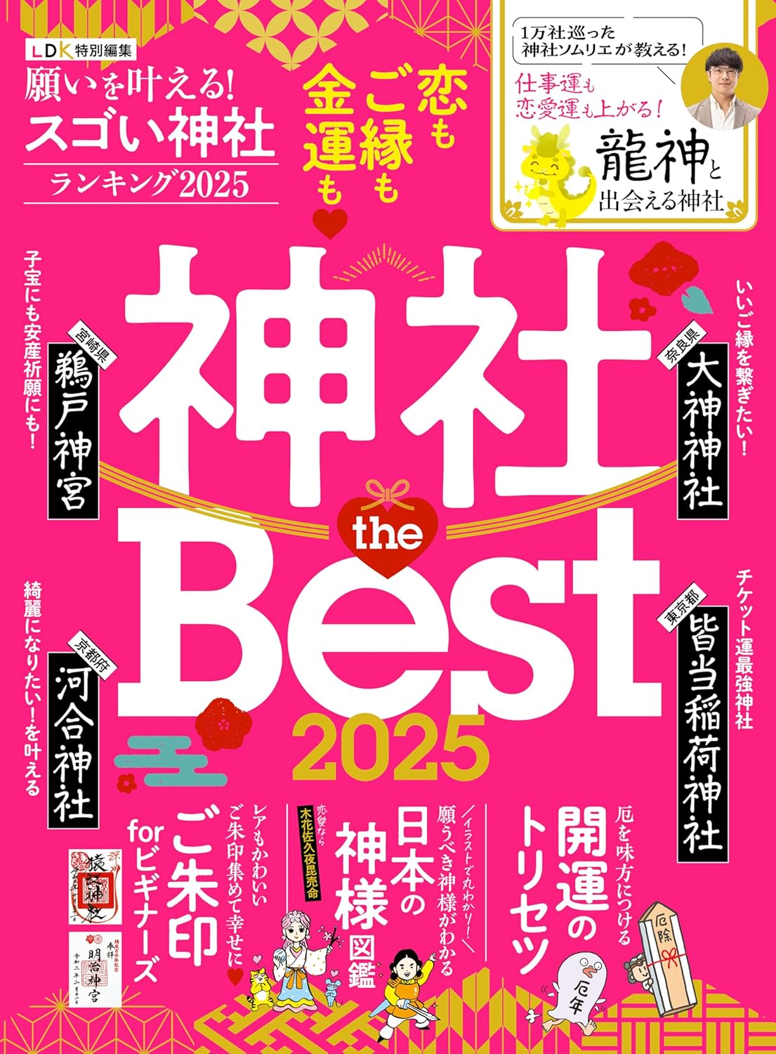 2025年版 願いを叶える神社ランキング（電子書籍限定）