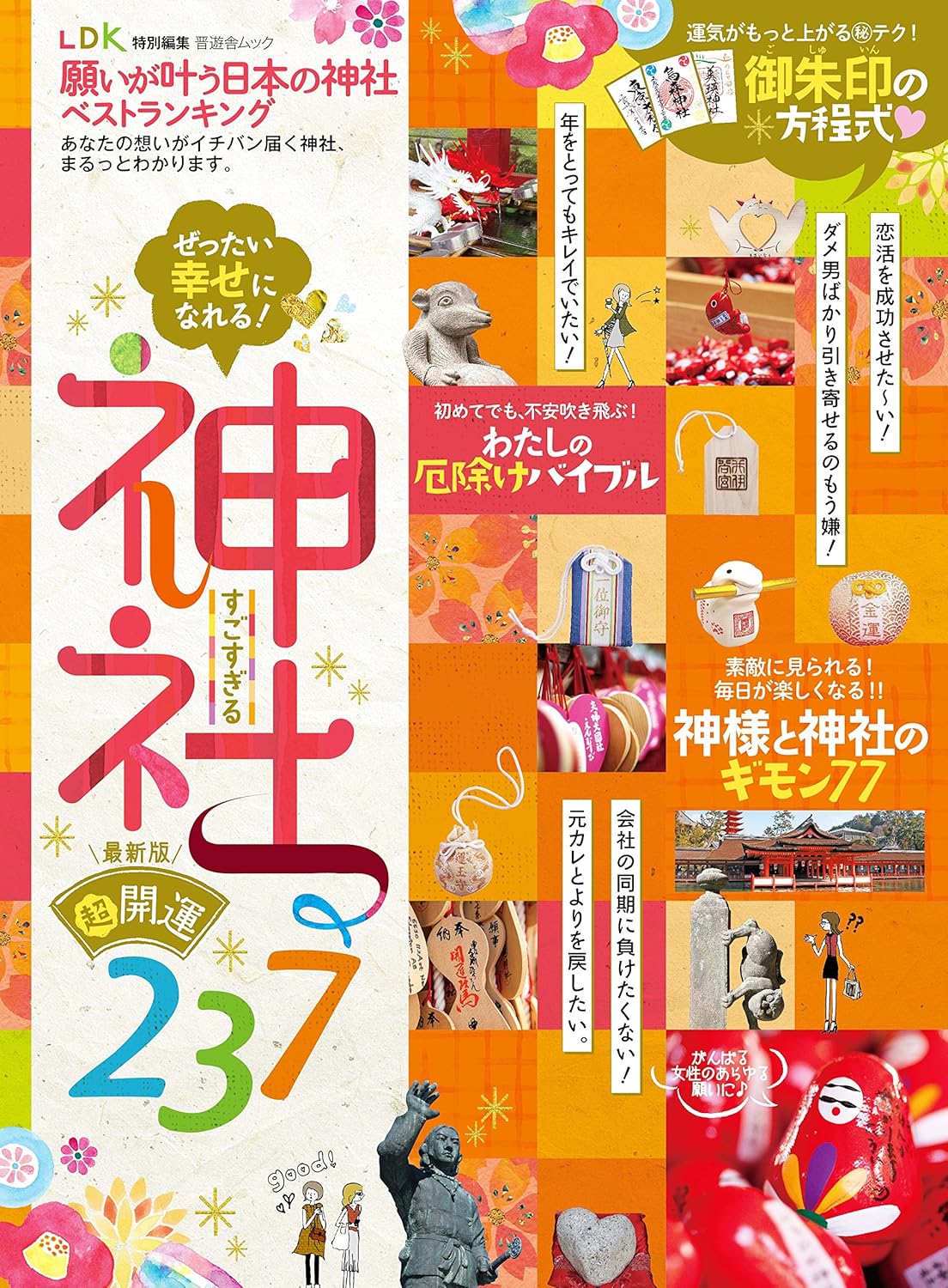 日本の神社願い事成就ガイド ブック (晋遊舎ムック)