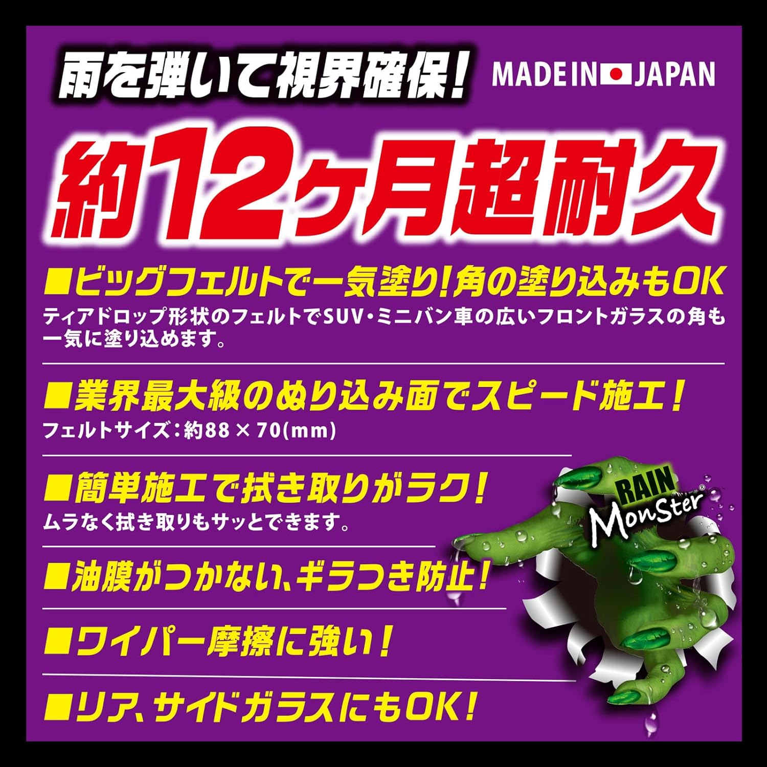 ウインドウ撥水剤 レインモンスター ストロング 80ml 高純度フッ素配合