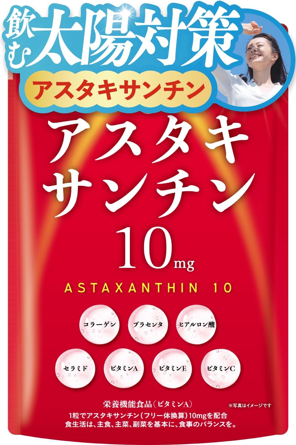 高濃度アスタキサンチン10mgサプリメント 紫外線対策 国内GMP製造 目に優しいビタミンA・E・C配合
