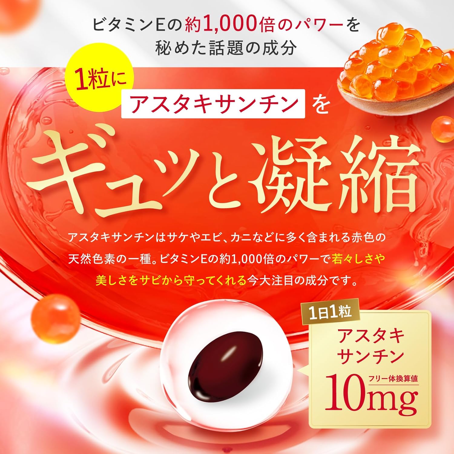 高濃度アスタキサンチン10mgサプリメント 紫外線対策 国内GMP製造 目に優しいビタミンA・E・C配合