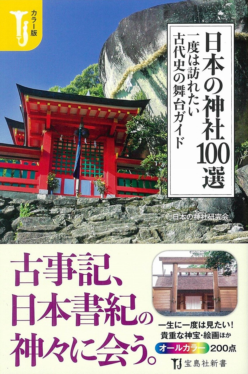 日本の神社100選 カラーガイド 古代史の舞台を訪れるあなたへ