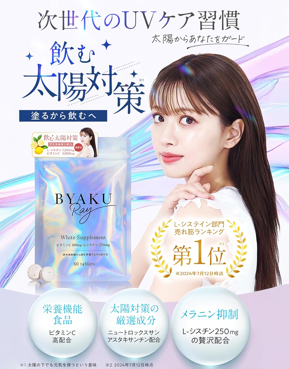 飲む太陽対策サプリ「ビャクレイ」L-シスチン・アスタキサンチン・ビタミンC配合（60粒・30日分）【美容皮膚科医監修】日本製