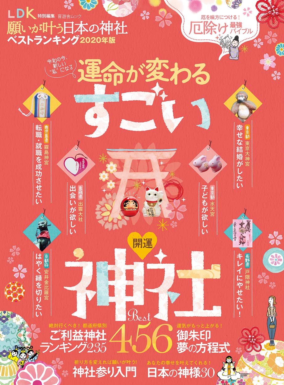 2020年版 日本の神社願い成就ベストランキング