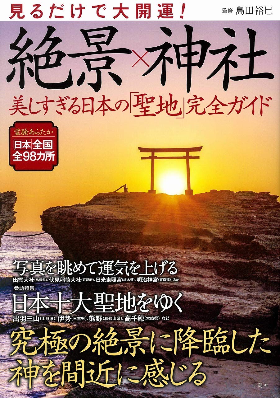 絶景神社巡り完全ガイド - 美しすぎる日本の聖地を探訪