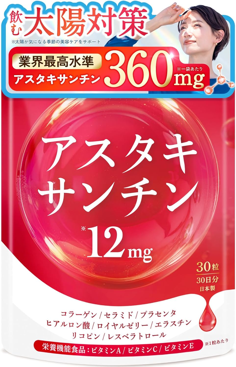 飲む太陽対策 アスタキサンチン12mg コラーゲン配合栄養機能食品