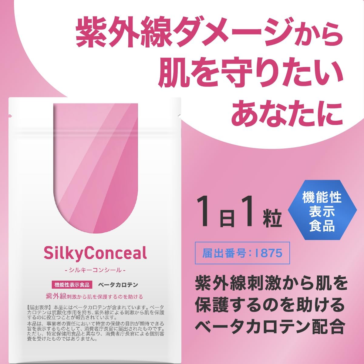 飲む日焼け止めサプリメント シルキーコンシール β-カロテン・ビタミン配合 約1ヶ月分