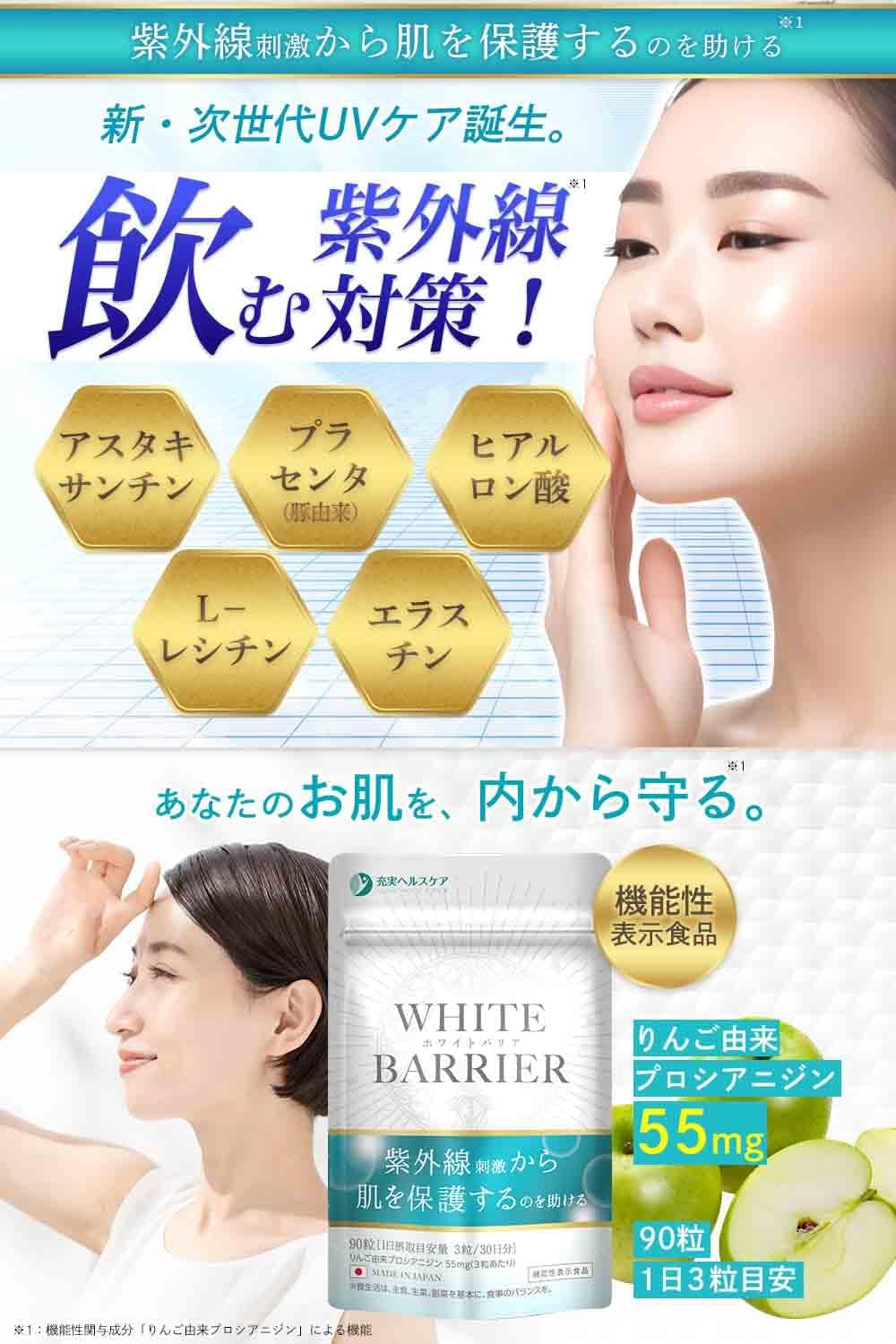 飲む日焼け止めサプリメント ホワイトバリア アスタキサンチン・ヒアルロン酸・プラセンタ配合