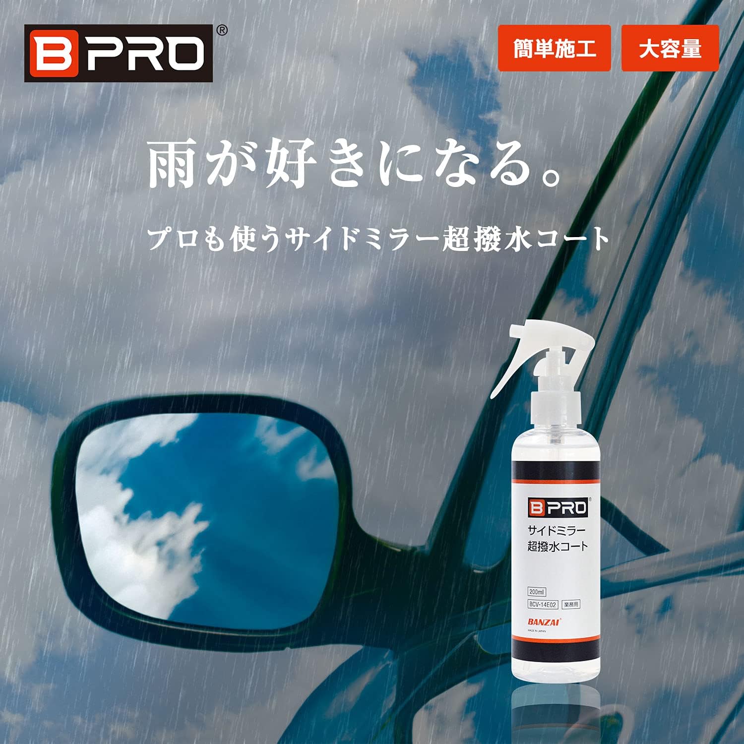業務用大容量車用撥水剤 超撥水コート 200ml 透明性向上シャンプー