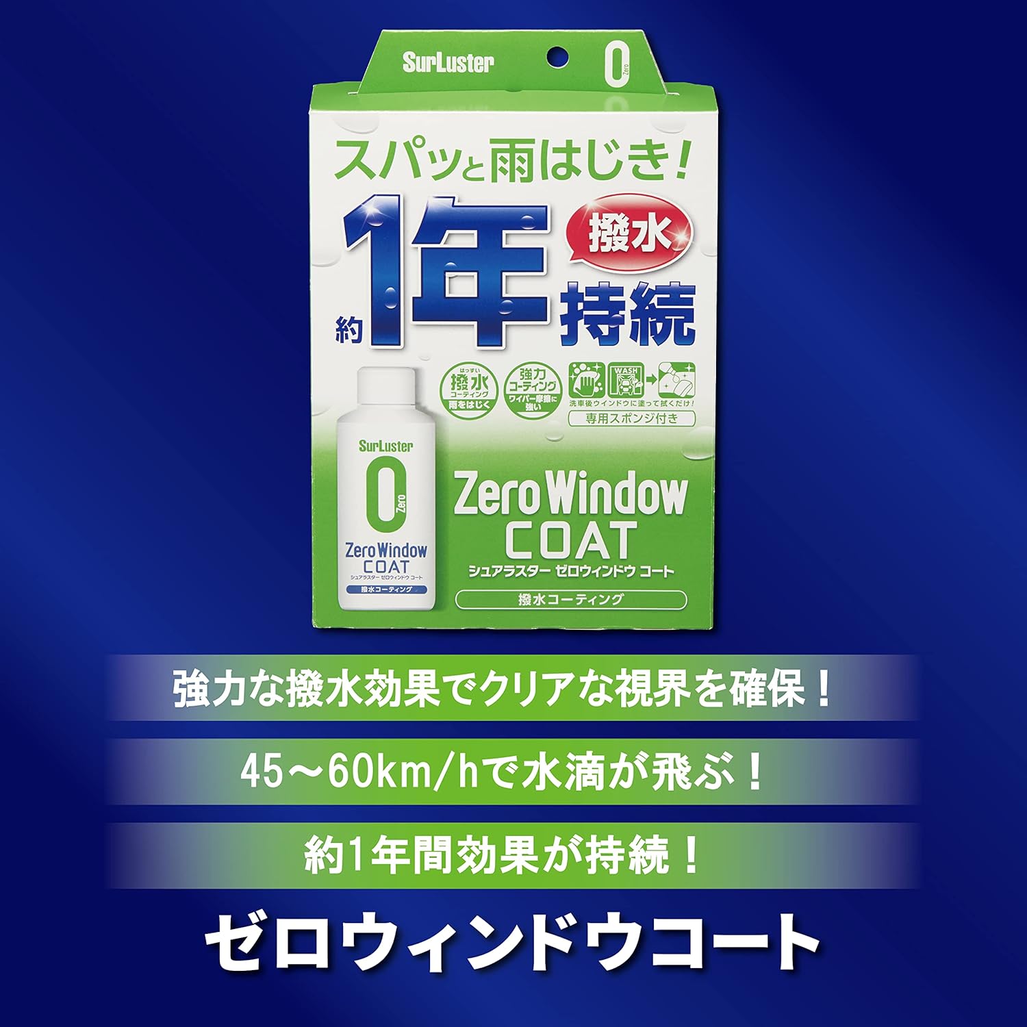 ゼロウィンドウコート 80ml 硬化ガラス撥水剤 フロントガラス用 約1年耐久