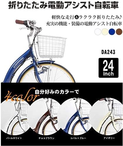 折りたたみ式電動アシスト自転車 DA243 24インチ シマノ内装3段変速 シリーズ認定 リチウムイオンバッテリー