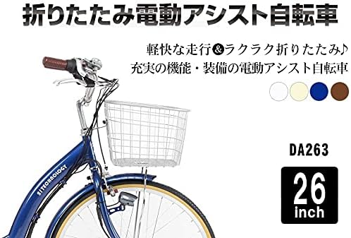 電動アシスト自転車 DA263 折りたたみ式 26インチ シマノ内装3段変速 チョコブラウン