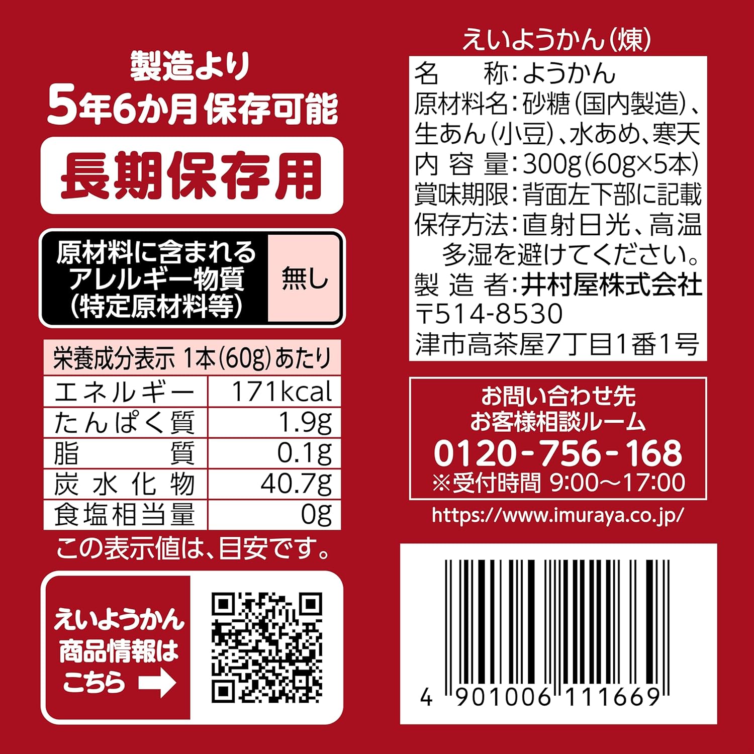 えいようかん（60g×5） - 健康的なスナック