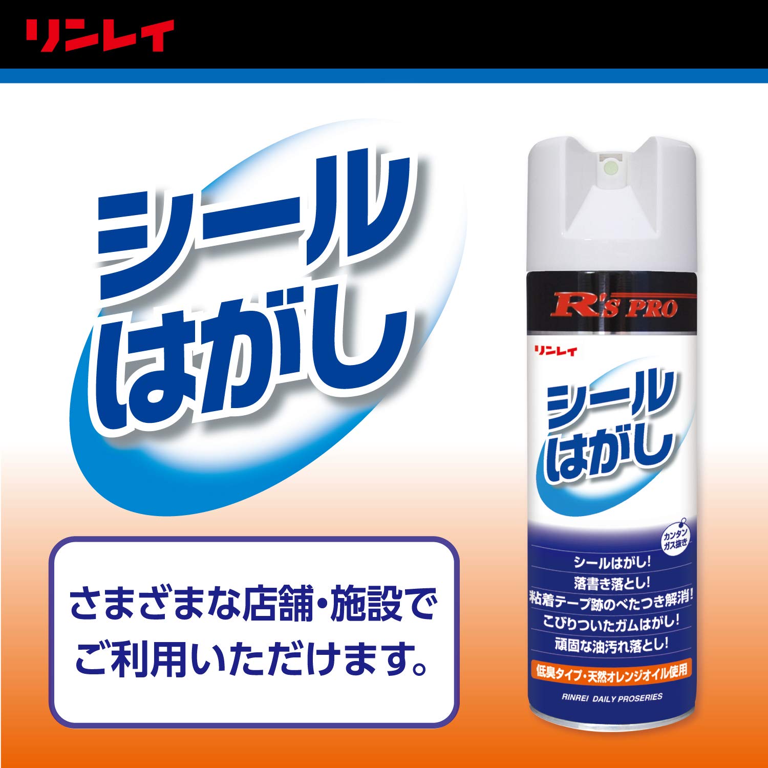 リンレイ R'S PRO シール剥がし剤 330ml