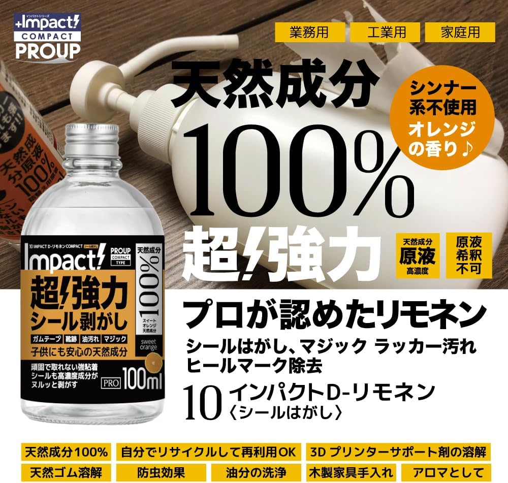 オレンジオイル配合 天然成分100% シールはがし剤 150ml プロ仕様