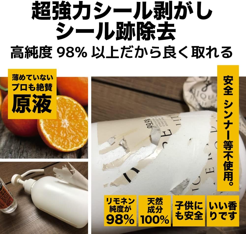 天然成分100%のシールはがしクリーナー 150ml - プロ仕様・子供・ペット安全