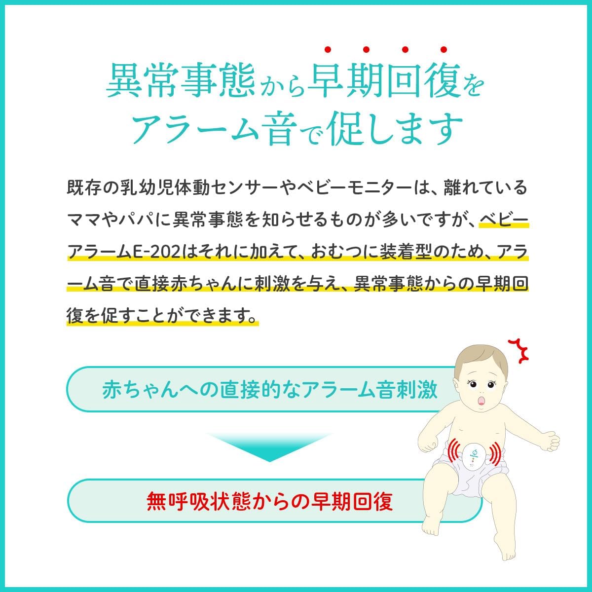 ベビーアラーム E-202 無呼吸センサー 乳児用見守りデバイス