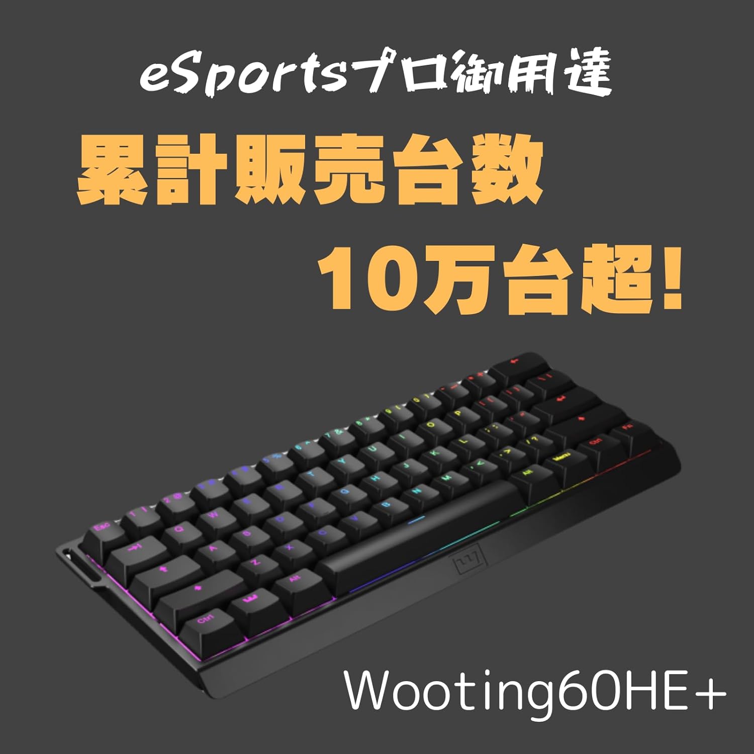 最新型 Wooting 60HE+ ゲーミングキーボード 【0.1mmアクチュエーション・PBT・60%サイズ】
