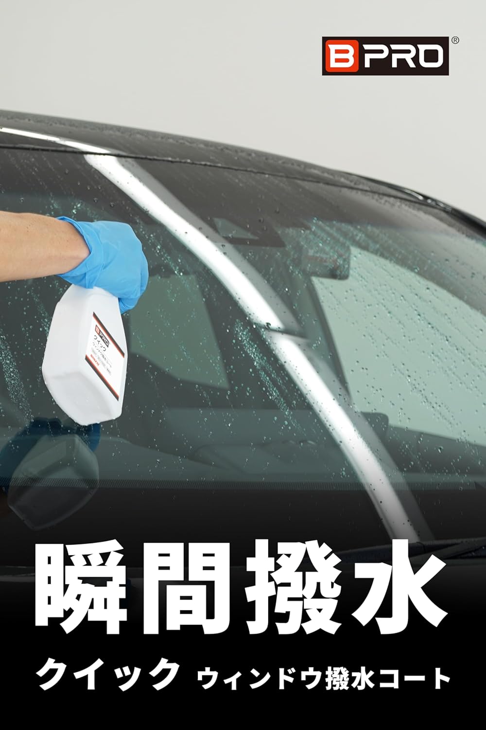 車用ガラス撥水コーティング 500ml 雨天瞬時撥水