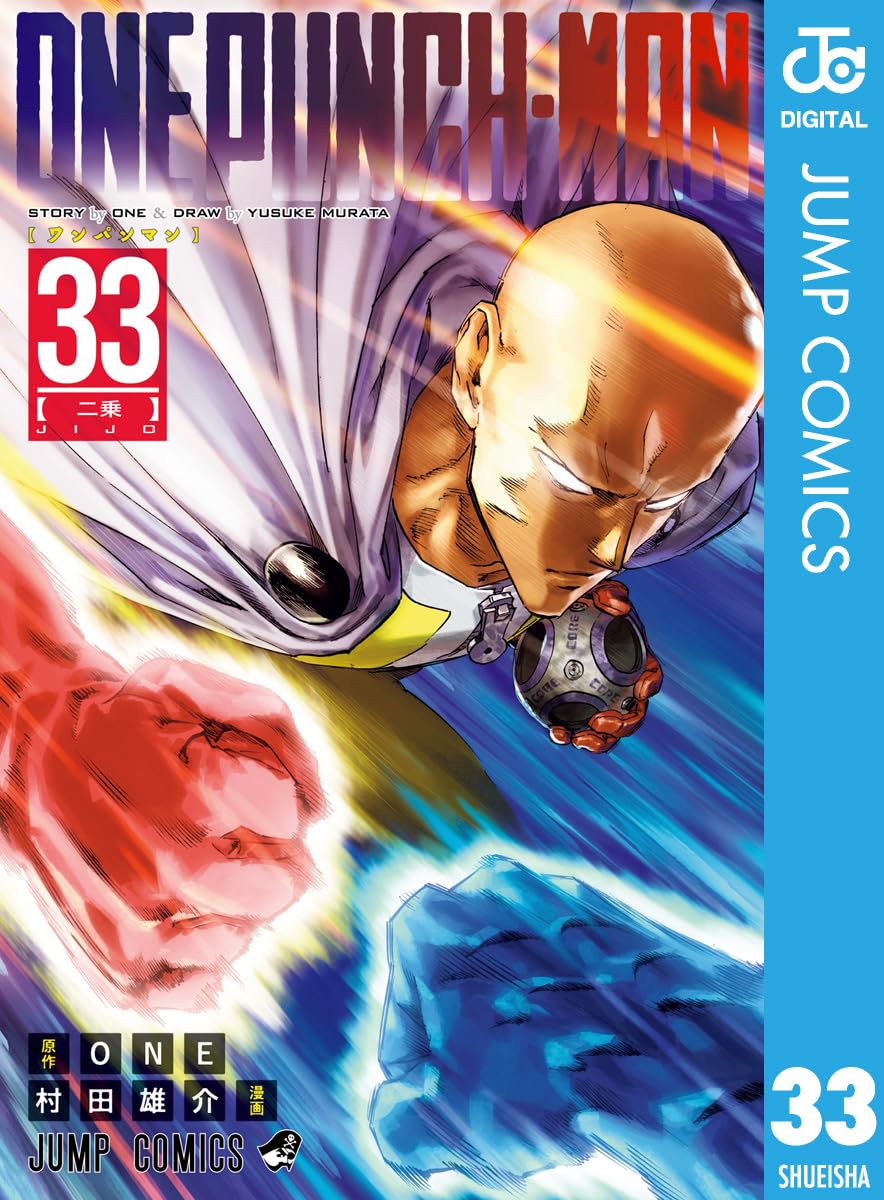 ワンパンマン 33巻 (ジャンプコミックスDIGITAL)