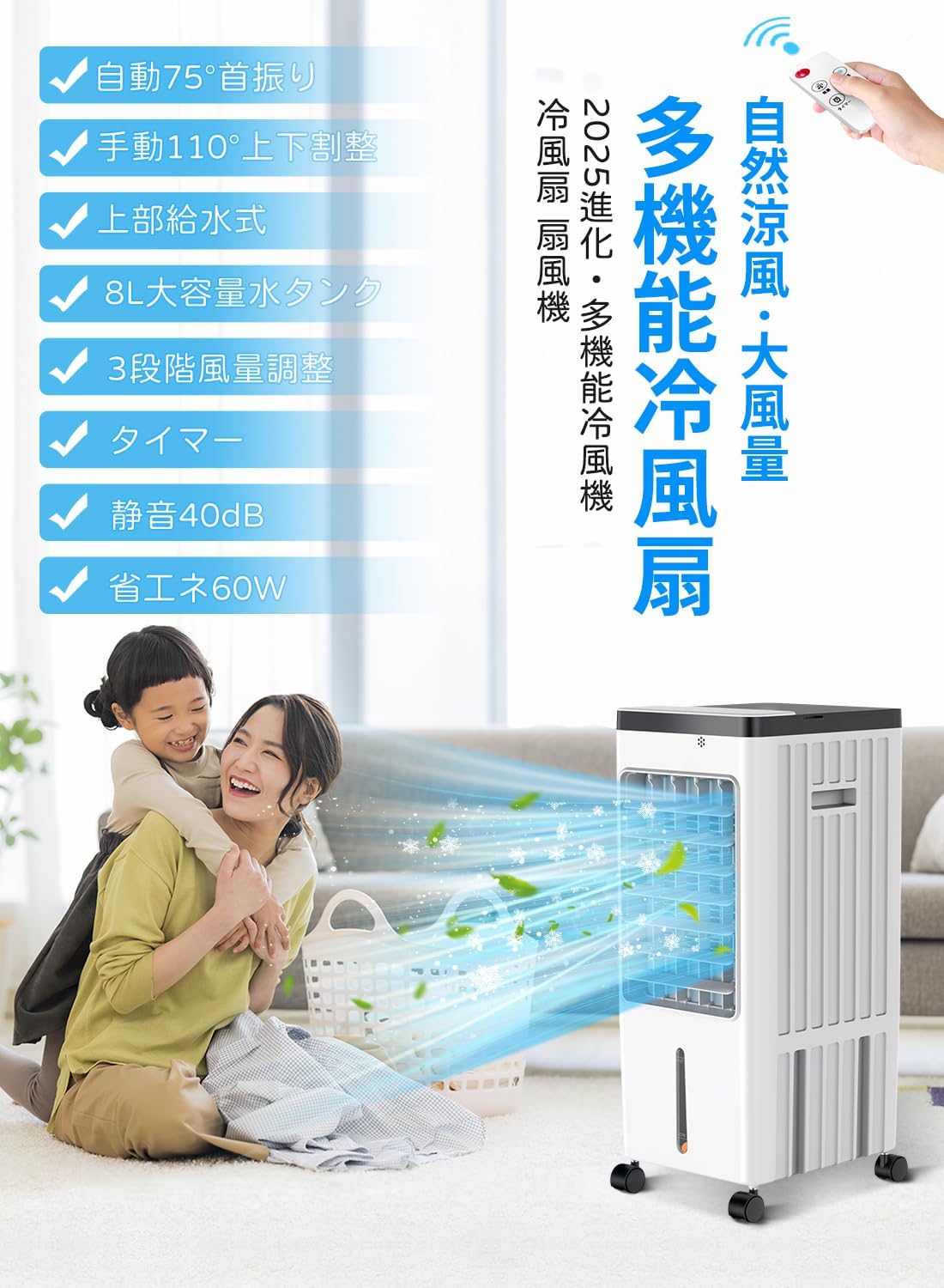 冷風機 縦型 8L大容量 リモコン付き 調整可能な速度 機能充実 家庭用 スポットクーラー
