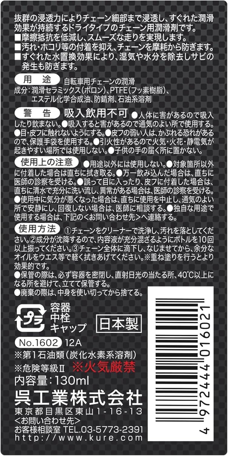 自転車用ドライチェーン潤滑剤 KURE Made For Speed 130ml