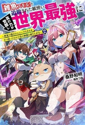 「世界最強の紙使いが覚醒する—ユニークスキルを持つ主人公の成り上がり物語」
