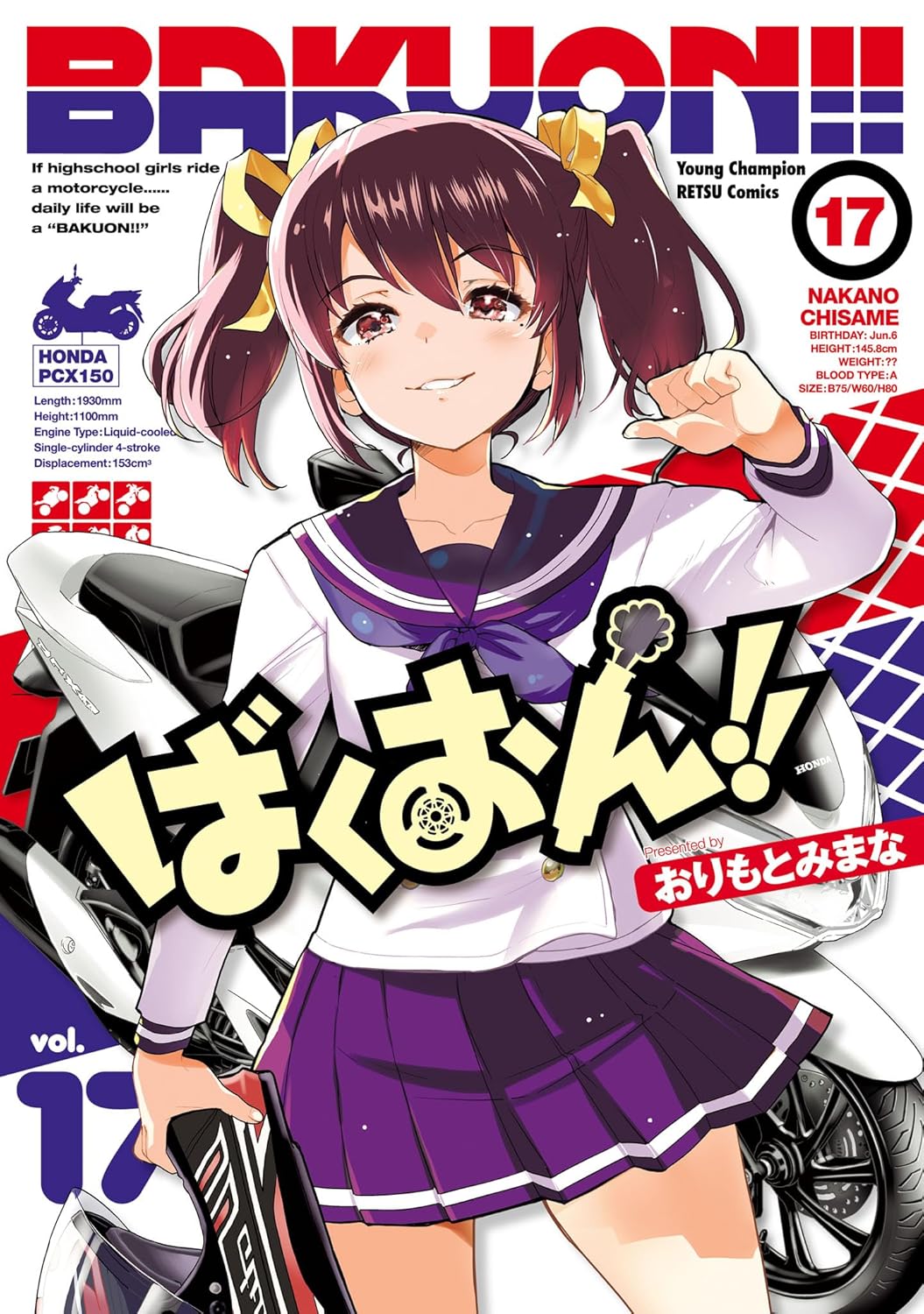ばくおん！！　17 (ヤングチャンピオン烈コミックス)