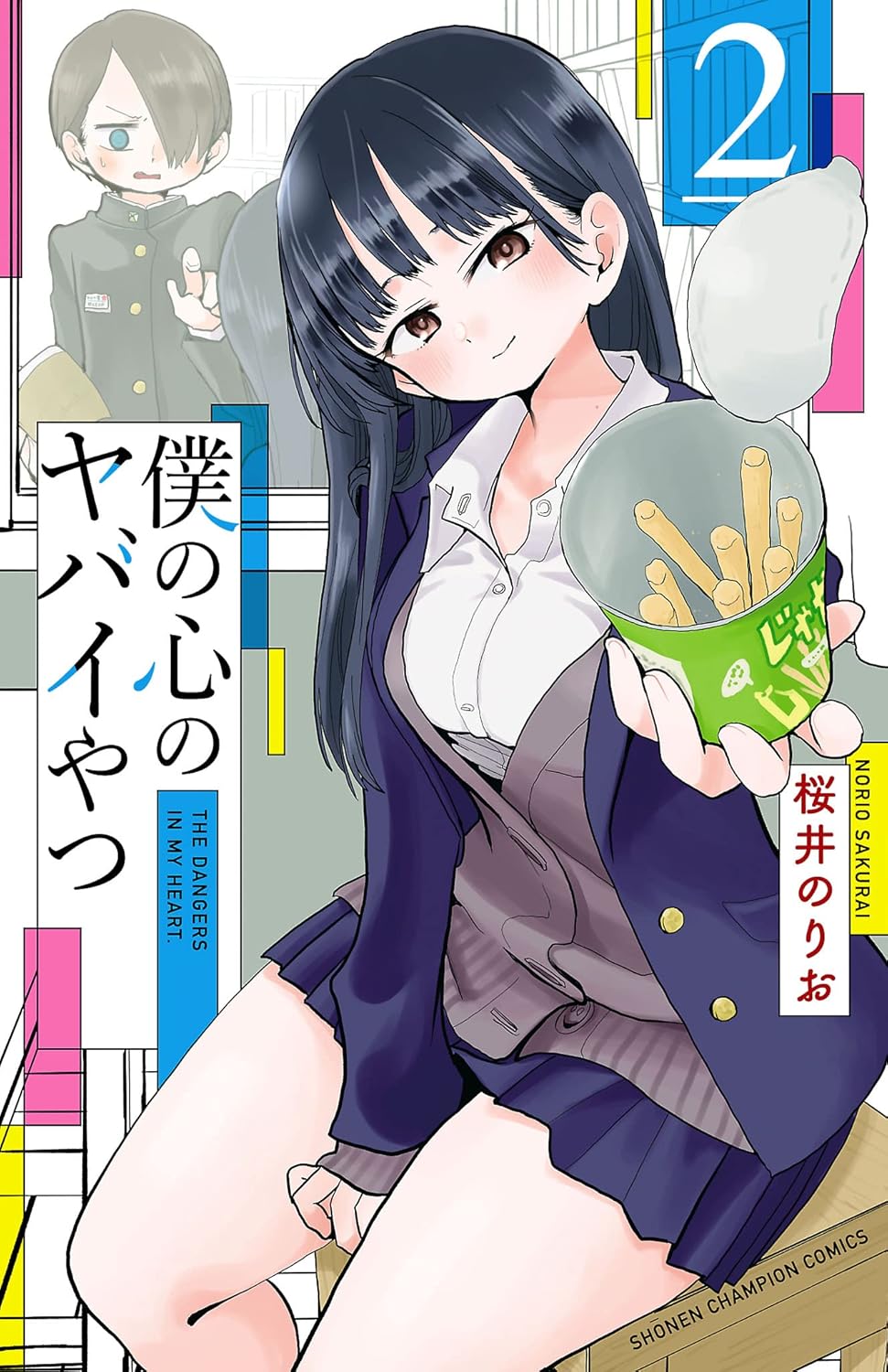 僕の心のヤバイやつ 2 (少年チャンピオン・コミックス)【第2巻】