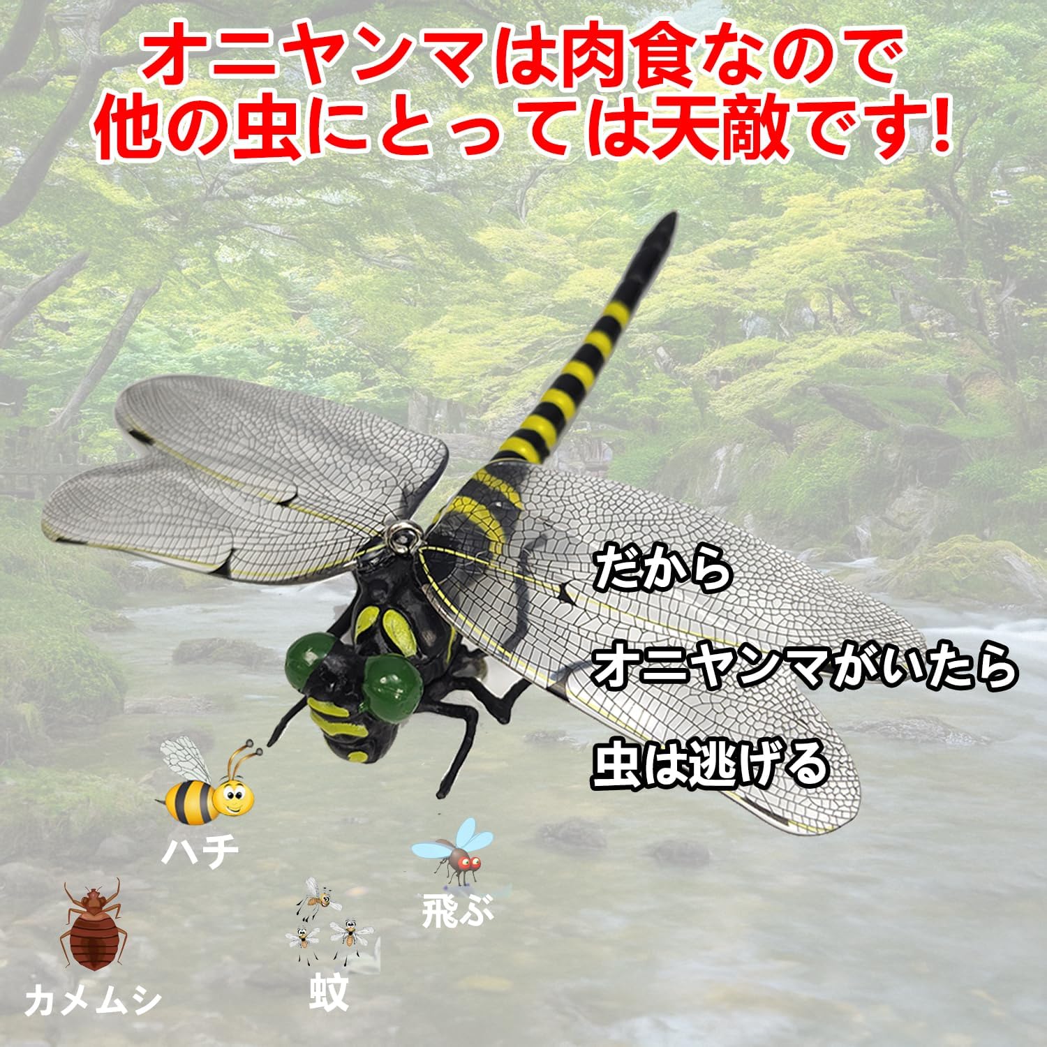 蜂よけオニヤンマ 虫除け模型 本物サイズ12cm 6個セット