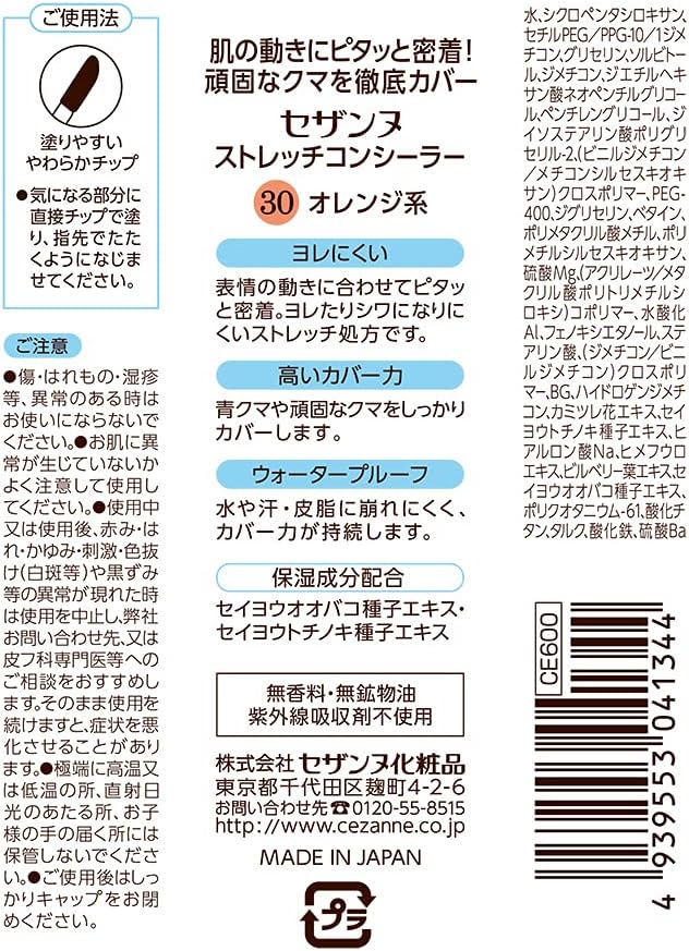 目元用 ストレッチコンシーラー 30 オレンジ系 8g 高カバータイプ
