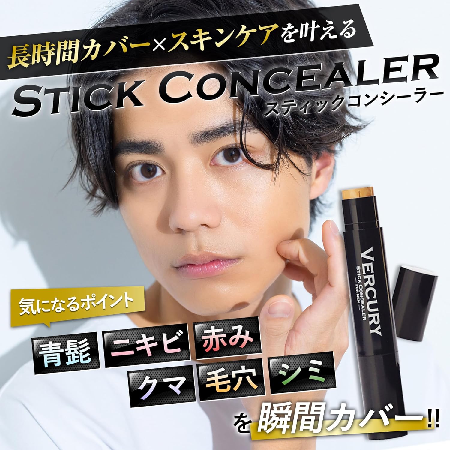 メンズ用青ひげ・ニキビ隠しコンシーラー スティックタイプ 3g