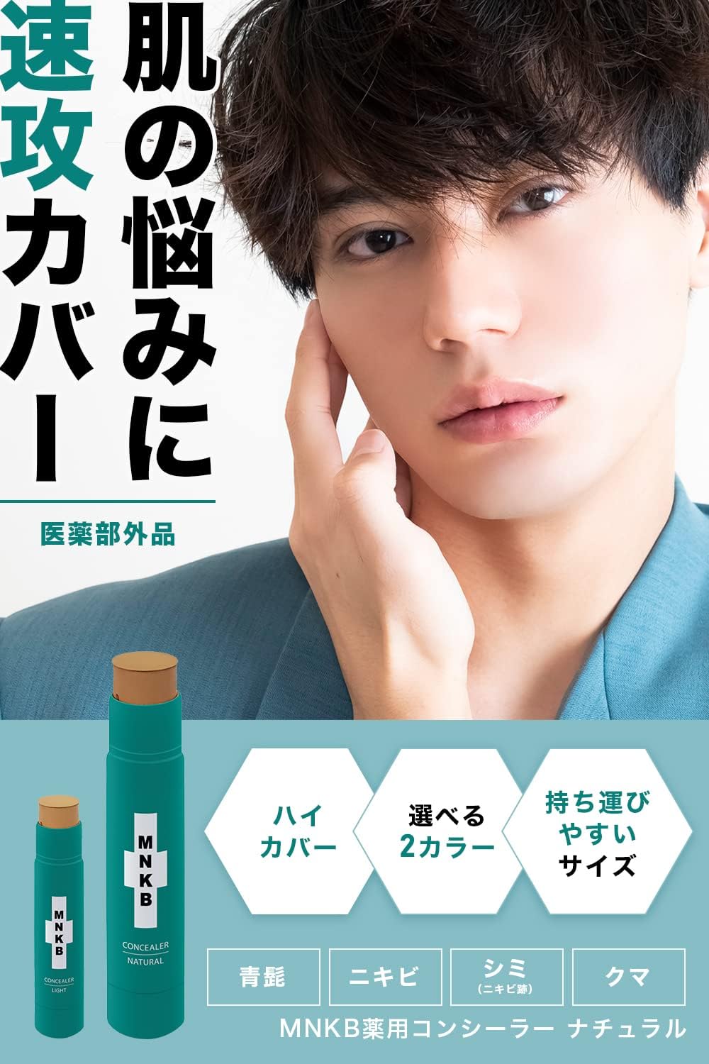 ニキビ隠しコンシーラー BBクリーム 医薬部外品 ナチュラル 2種の有効成分