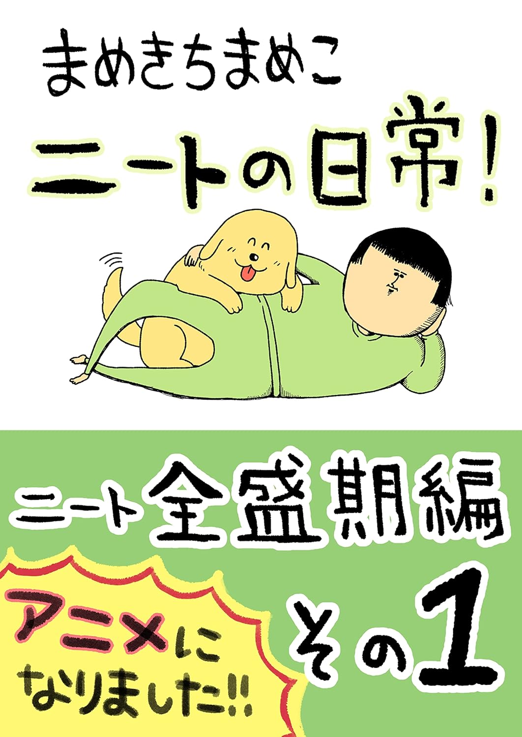 まめきちまめこ ニートの日常 WEB再録集 その1